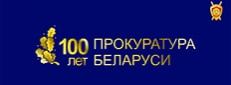 100 лет прокуратуре Беларуси