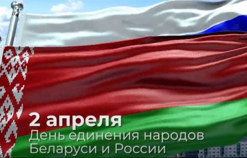 Ко Дню единения народов Беларуси и России