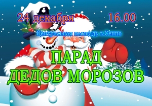 Старт навагод­нім урачыстасцям на Сенненшчыне па традыцыі дасць парад Дзедаў Марозаў