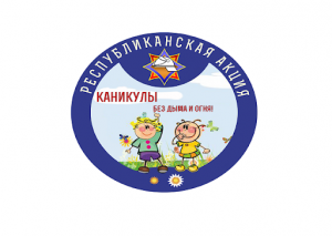 <p>Каникулы без дыма и огня</p>