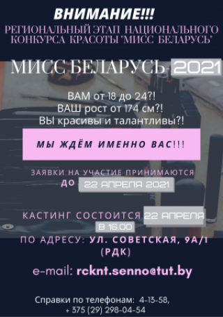 Запрашаем на рэгіянальны этап Нацыянальнага конкурсу прыгажосці «Міс Беларусь»<br />