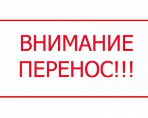 <p>О переносе «прямой телефонной линии» и выездного приема</p>