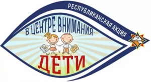 <p>«В центре внимания – дети!»</p>