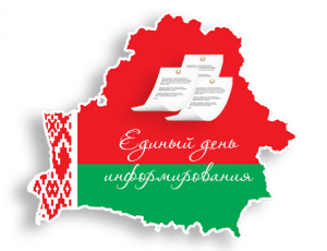 У адзіны дзень інфармавання насельніцтва інфармацыйна-прапагандысцкая група, якую ўзначальвае старшыня раённага Савета дэпутатаў Міхаіл Вілюга, сустрэлася з працоўным калектывам раённай бальніцы г.п.Багушэўск
