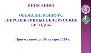 Стартовал прием заявок от субъектов малого и среднего предпринимательства на участие в Конкурсе «Перспективные белорусские бренды»