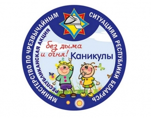 Акция «Каникулы без дыма и огня!» стартует на Сенненщине