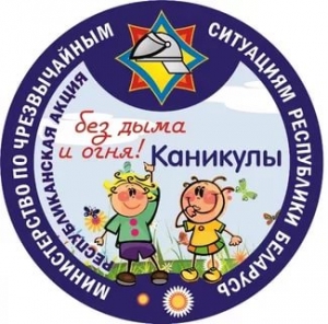 С июня по август в Сенненском районе пройдет республиканская акция «Каникулы без дыма и огня»