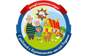 <p>В июне и июле в Сенненском районе пройдёт республиканская акция «С заботой о безопасности малой Родины»</p>