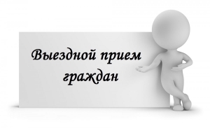 24 ноября 2023 г. выездной прием граждан и представителей юридических лиц будет проводить Климанский Дмитрий Михайлович