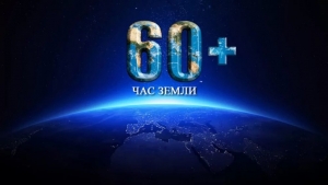 В Республике Беларусь 30 марта 2019 г. с 20.30. до 21.30 состоится ежегодная международная акция ”Час Земли“.