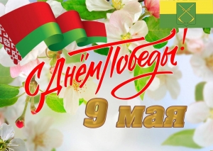 С Днем Великой Победы!