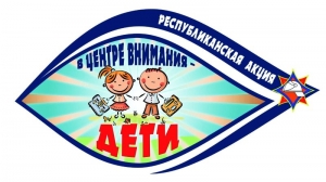 <p>Республиканская акция "В центре внимания — дети!"</P>