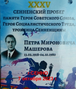 Традиционный осенний легкоатлетический пробег памяти Героя Советского Союза, Героя Социалис­тического Труда, уроженца Сенненщины П.М.Машерова прошел 7 октября
