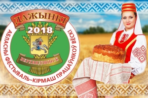Программа основных мероприятий областного фестиваля – ярмарки тружеников села “Дажынкі-2018” в г.Верхнедвинске Витебской области