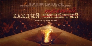 22 июня 2024 г. В 18.00 во Дворце Республики состоится концерт-реквием "Каждый третий", посвященный 80-летию освобождения Беларуси от немецко-фашистских захватчиков