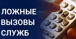Ложные вызовы спасателей: безответственная «шалость»