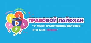 <p>Детский правовой сайт дал старт конкурсу видеороликов «Правовой лайфхак «У меня счастливое детство – это моё право»</P>