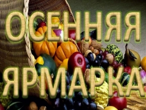 <P>Традиционная осенняя ярмарка пройдет в Сенно 25 сентября</p>