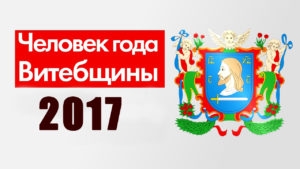 Сенненки на пьедестале почета Витебщины