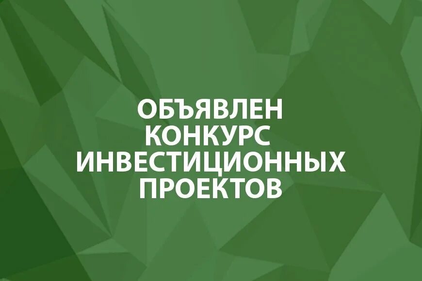 Комитет экономики Витебского облисполкома объявил о старте конкурса инвестиционных и бизнес-проектов