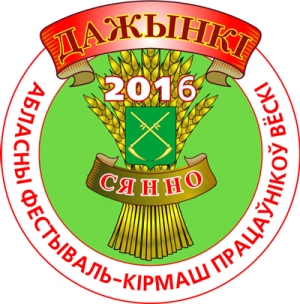 Раённаяе спажывецкае таварыства рыхтуецца да абласнога свята-кірмашу «Дажынкі-2016»