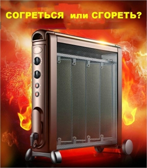 <p>Безопасное использование электрообогревателей</P>