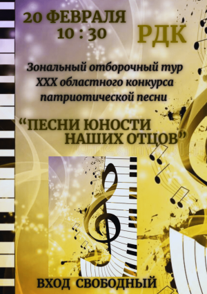 Зональный отборочный тур ХХХ областного конкурса патриотической песни “Песни юности наших отцов”
