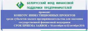 Объявлен конкурс инвестиционных проектов среди субъектов малого предпринимательства для оказания государственной финансовой поддержки<br />