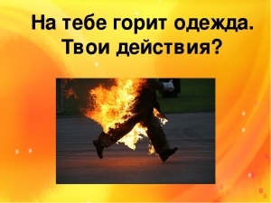 Что делать, если на человеке загорелась одежда