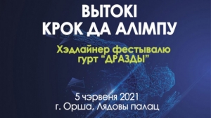 <p>Культурно-спортивный фестиваль "Вытокі" пройдет в Орше с 3 по 5 июня</P>