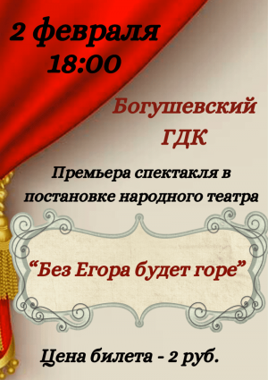 Премьера спектакля в постановке народного театра "Без Егора будет горе"