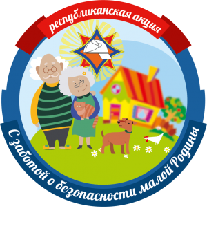 С заботой о безопасности малой Родины!