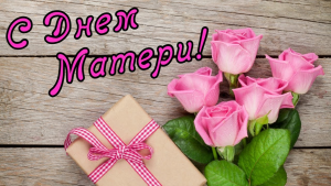 Дорогие женщины, мамы и бабушки!