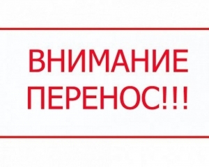 <P>О переносе «прямой телефонной линии» </p>