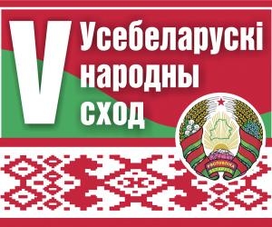 Чаго сенненцы чакаюць ад народнага форуму?