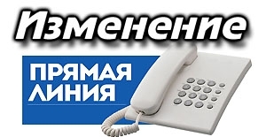 <p>Об изменениях в графике проведения прямых телефонных линий</p>