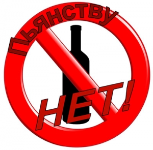 Пьянству - нет!