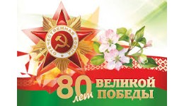 Праграма святкавання 80-годдзя Перамогі савецкага народа ў Вялікай Айчыннай вайне