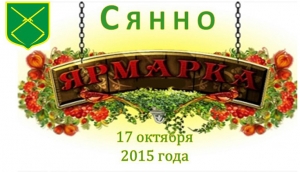17 октября 2015 года в городе Сенно пройдет осенняя ярмарка по продаже продовольственных и непродовольственных товаров