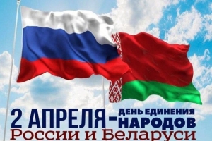 С Днём единения народов Беларуси и России!