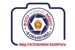 МВД объявляет конкурс на лучшие фото и видео 