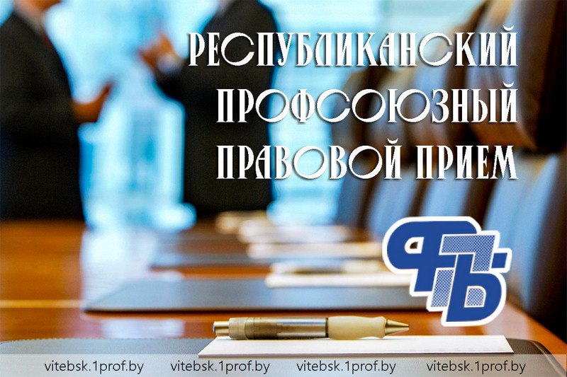 25 сентября пройдет Республиканский профсоюзный правовой прием граждан