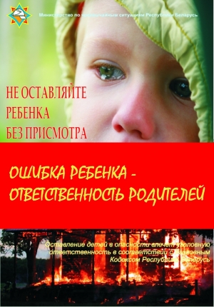 <p>Не оставляйте детей одних</p>