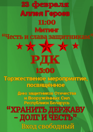 Торжественные мероприятия, посвященные Дню защитников Отечества и Вооруженных Сил Республики Беларусь