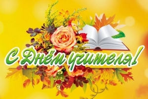 Уважаемые педагоги и ветераны педагогического труда Сенненщины!