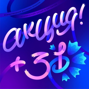 Стартовала продажа сертификатов на ”закрытую“ программу XXXI Международного фестиваля искусств ”Славянский базар в Витебске“