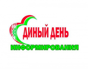 День информирования прошёл на Сенненщине 