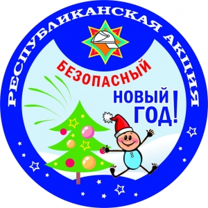 «Безопасный Новый год!»: республиканская акция от спасателей стартует 11 декабря