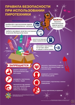 Пиротехника и безопасность