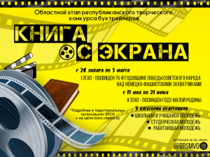 <p>Конкурс
буктрейлеров «Книга с экрана» стартует в Витебской области</p>